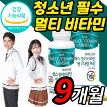 종합 비타민 미네랄 성장기 청소년 어린이 초등 고등 학생 중학생 키즈 고3 수험생 10대 피로회복제 멀티 비타민 A B C D E b1 b2 b6 b12 홍삼 영양제 알약케이스, 9개월 분(76,240원 할인), 90정
