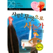 사람은 무엇으로 사는가 (선생님이 추천하는 공부돕기 세계명작 29), 꿈소담이(소담출판사)