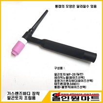 올인원 중국OEM 알곤토치(350A 공냉) 조립품(중형 가스렌즈바디 2.0mm 장착), 1개, 노즐 54N17 5#(8.0MMX42MM) 콜렛척 2.0Φ
