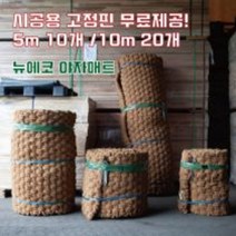 (주)뉴에코 야자매트 폭1.2m 길이10m 두께35mm