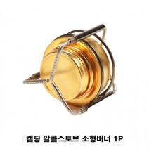 캠핑 알콜스토브 1P 낚시 백패킹 캠핑버너 소형버너, 본상품선택