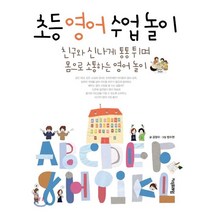 초등 영어 수업놀이, 공창수 저/방수현 그림, 지식프레임