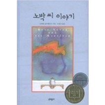 [개똥이네][중고-중] 노박 씨 이야기