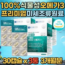 식물성 알티지 오메가3 30캡슐 3개월분 임산부 섭취 비타민D 중금속 불검출 식물성캡슐 IFOS5 STAR 비린내없는 순도높은 눈건조 눈건강 혈행 개선 DHA EPA 임산부 부모님 추천 20대 30대 40대 50대 60대 70대
