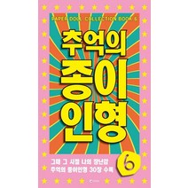 추억의 종이인형 6:그때 그 시절 나의 장난감 추억의 종이인형 30장 수록, 유나, 유나 편집부
