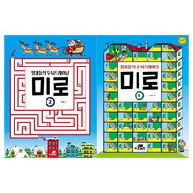 [지브레인]영재들의 두뇌트레이닝 미로 1~2권(전2권)