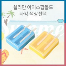 [RA㏓] 실리만 사각 아이스팝 뚜껑포함 색상선택) 얼음틀 트레이 콘틀 아이스 몰드 크림 얼음 크림만들기 ▷_§Ea, §§_블루