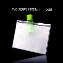 편리한 휴대용 PVC 지퍼백 파우치 20cmX15cm 100매, 1