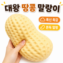 커버원 [폭신폭신 촉감!] 대왕 땅콩 크런치 말랑이 쫀득 소프트 슬라임 스트레스 해소 촉감놀이