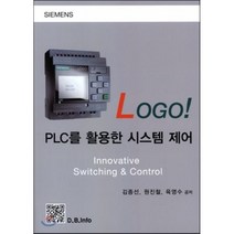 [복두출판사]PLC를 활용한 시스템 제어(LOGO!), 복두출판사, 김종선,원진철,육영수 공저