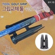 [KT알파쇼핑][BARO] 골프그립교체가 쉬워졌다!! 그립교체도우미 그립교환툴