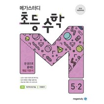 메가스터디 초등 수학 5-2(2022):2015 개정교육과정 | 한권으로 끝내는 개념기본서, 초등5학년