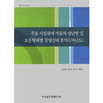 주요 시설원예 작물의 냉난방 및 보온형태별 경영실태 분석(1차년도), 한국농촌경제연구원