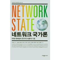 네트워크 국가론:미래 세계정치 연구의 이론적 기초, 네트워크 국가론(서울대학교 .., 김상배 (엮음)(저),사회평론아카, 사회평론아카데미