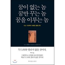 꿈이 없는 놈 꿈만 꾸는 놈 꿈을 이루는 놈:나는 10년마다 새로운 꿈을 꾼다, 책이있는풍경, 정진일 저