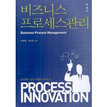 비즈니스 프로세스 관리, 한경사, 한관희,최상현 공저