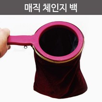어린이 마술 체인지백 초보 매직 트릭 실습 탐구 방과후 교재 학습 신기한 교구 연구 재료 돌봄