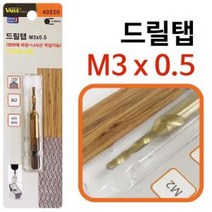 제이스토어 / VALUE 육각탭 드릴탭 탭핑비트 태핑 M3x0.5 40020, 개구◇상품선택◇