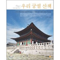우리 궁궐 산책 : 정겨운 조선의 얼굴, 윤돌 저, 이비락