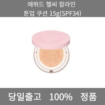 [본사 정품 당일출고] 에뛰드헬씨 칼라민 톤업 쿠션 15g(SPF34) 파운데이션 비비크림 파운데이션추천 스틱파운데이션 어두운파운데이션 촉촉한파운데이션 태닝파운데이션 파데추천, 15g
