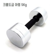 크롬도금 팔운동기구 헬스아령 5kg