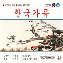 미개봉CD- 한국가곡 5.6집 (한국인이 좋아하는 우리가곡)