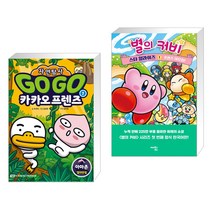 Go Go 카카오프렌즈 자연탐사 1 아마존 + 별의 커비 스타 얼라이즈 1 (전2권)