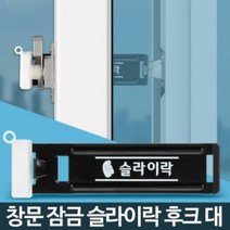 UAB405784창문 미닫이문 슬라이락 대 후크 안전방범창 잠금장치, 슬라이락 후크 대