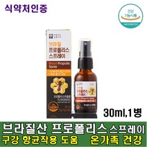 브라질 프로폴리스 원액 스프레이 30ml 구강 내 항균 입속세균 수용성 그린프로폴리스 온가족 남녀노소 입속관리 입냄새 환절기 건강관리 항균작용 도움, 1통, 1개