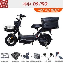 아이마 D9 PRO - 아이마코리아 인천딜러 제니어스모터스, 블랙 배달 고급 풀옵션