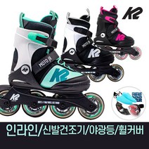 K2 정품 모토 주니어 모음 어린이 아동 인라인 스케이트+신발항균건조기 외, 1.모토화이트