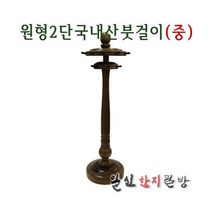 원형2단붓걸이(중)/국산원목/49cm/서예붓