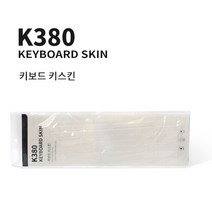 로지텍 K380 전용 실리콘 키스킨 개별포장