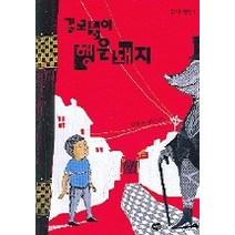 길모퉁이 행운돼지, 다림