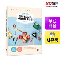 [시대고시기획]종이로 만드는 입체편지지&선물상자 도안집, 단품
