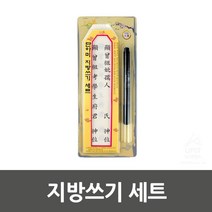 지방쓰기 견본포함 붓펜 한지 세트 지방쓰기세트