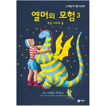엘머의 모험. 3: 푸른 나라의 용 (난 책읽기가 좋아 2딘계 48)