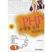 PHP 쇼핑몰 실무 따라하기, 도서출판 홍릉(홍릉과학출판사)