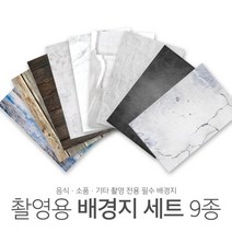 [갓샵] 양면 사진 촬영 배경지 9종 시즌2 [촬영용 스튜디오 제품 소품 대리석 음식 포토, 상품선택:화이트 대리석