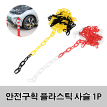 안전구획 플라스틱 사슬 블랙-옐로우, 색상, 블랙 - 옐로우