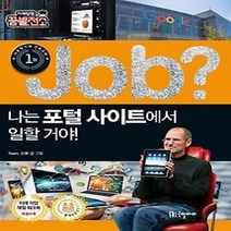 [개똥이네][중고-최상] job? 나는 포털 사이트에서 일할 거야!