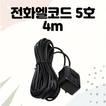 전화엘코드 5호 4m 연결선 연장선 전화기 케이블 줄 꼬임방지 전화케이블 4