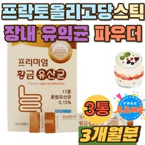 프락토올리고당 아이 초등학생 프롤린 비타민B 유산균 락토바실러스가세리 17종 유산균 비피더스 장내유익균 유산균 먹이 치커리 프로바이오 홈쇼핑 요구르트 분말 유익균 온가족 남자 여자