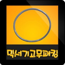 한일전기 정품부속 HMF-581 미니믹서기 고무패킹 칼날패킹 한일믹서기 고무파킹 칼날파킹 믹서기부속, 믹서기 회색고무패킹