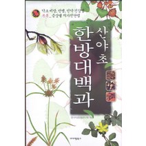 산야초 한방 대백과, 아이템북스, 한국익생양술연구회 저