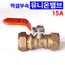 엑셀부속 유니온밸브 커플링밸브 15A