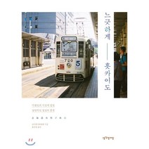 느긋하게 홋카이도:이방인의 시선에 걸린 낭만적인 일상의 풍경, 생각정거장