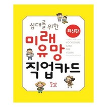 유니오니아시아 미래 유망 직업카드 십대를 위한 꿈결 진로 직업 시리즈 꿈의 나침반 13