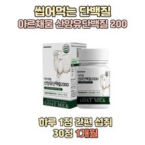 씹어먹는 산양유 단백질 BCAA 류신 간편 섭취 먹기 편한 알약 정 발린 이소로이신 로이신 글로불린 밀크 칼슘 헬스 보충 보조제 다이어트 유산균