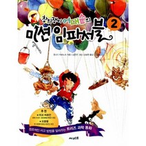 창의쟁이 어대순의 미션 임파서블 2 : 창의적인 사고 방법을 알려주는 트리즈 과학 동화, 도서, 상세설명 참조
